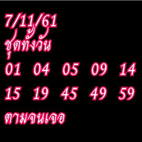 สำนักดังแจกหวยหุ้น 7/11/61 3