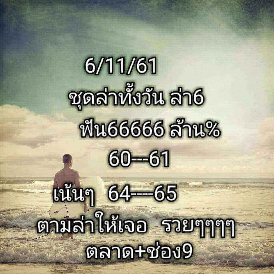 หวยหุ้นจากหลายสำนัก 6/11/61 14