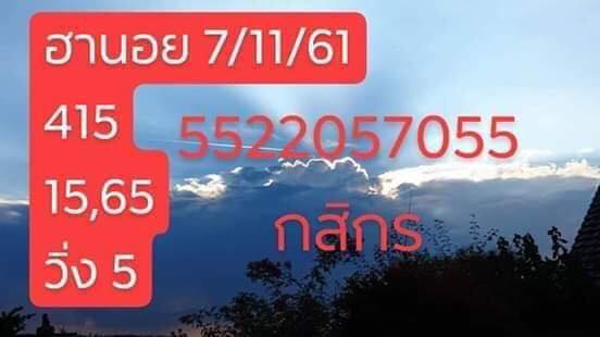 หวยฮานอยจากอาจารย์ดัง 7/11/61 6