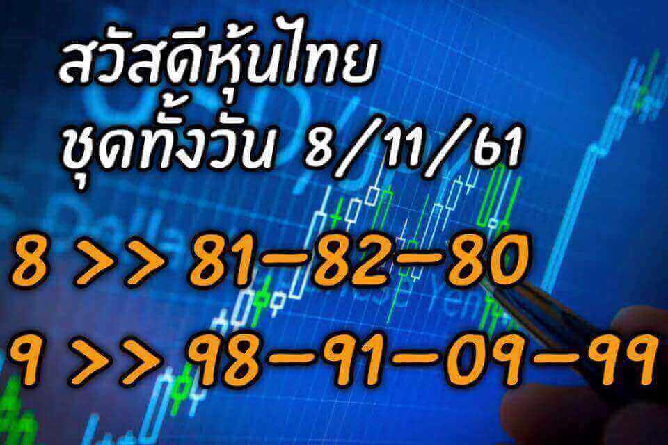 เซียนหวยหุ้นแจกเลขเด็ด 8/11/61 9