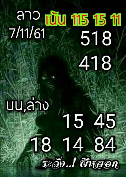 หวยลาวจากหลายสำนัก 7/11/61 4