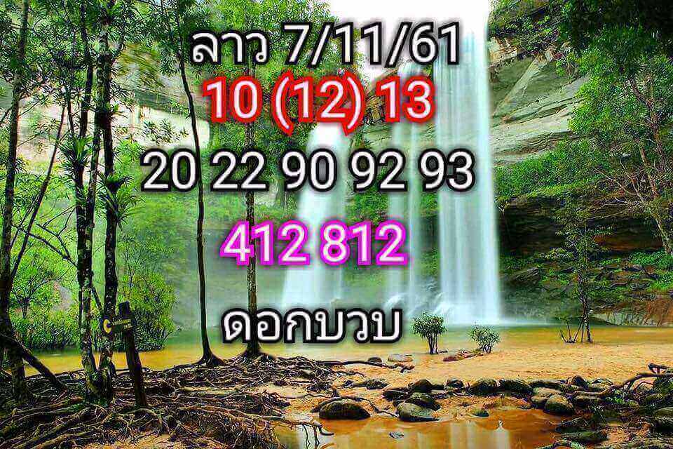 หวยลาวจากหลายสำนัก 7/11/61 8