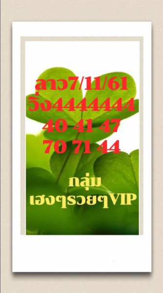 หวยลาวจากหลายสำนัก 7/11/61 9