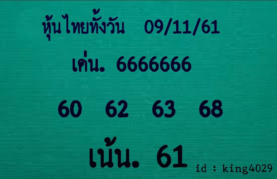 หวยหุ้นเข้าทุกงวด 9/11/61