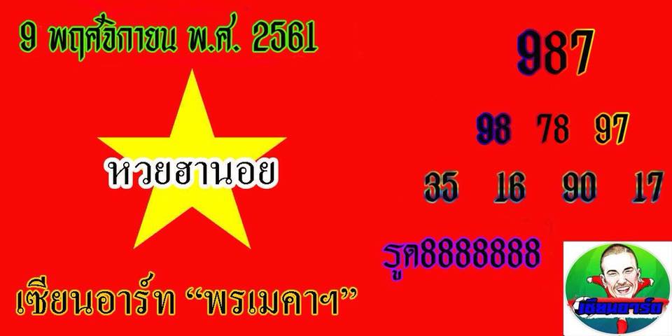วิเคราะห์หวยฮานอย 9/11/61 9