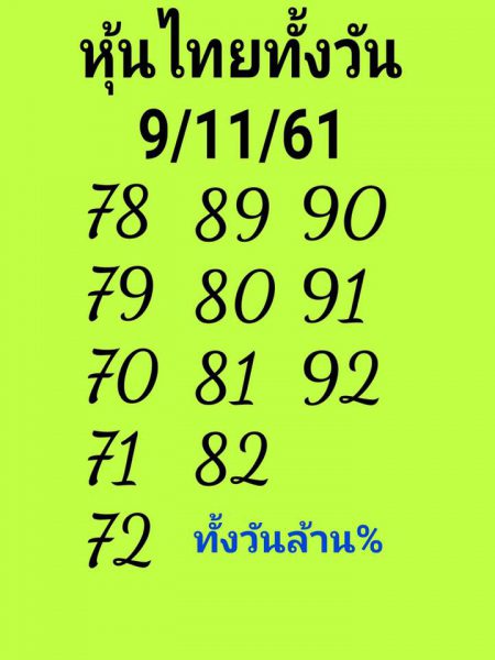 หวยหุ้นเข้าทุกงวด 9/11/61 5