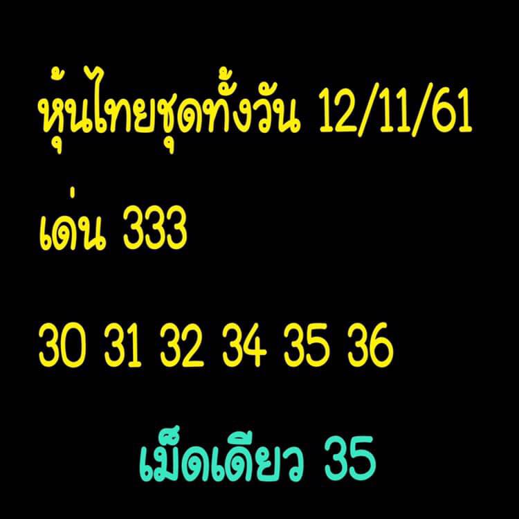 หวยหุ้นทุกสำนัก 12/11/61 9