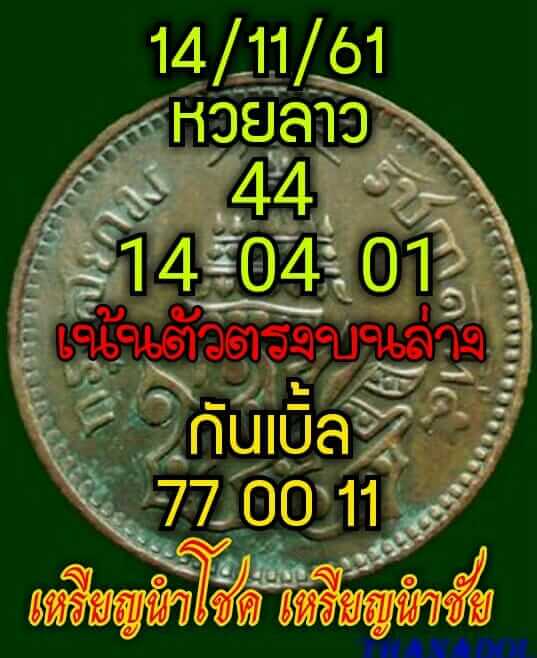 หวยลาว 14/11/61