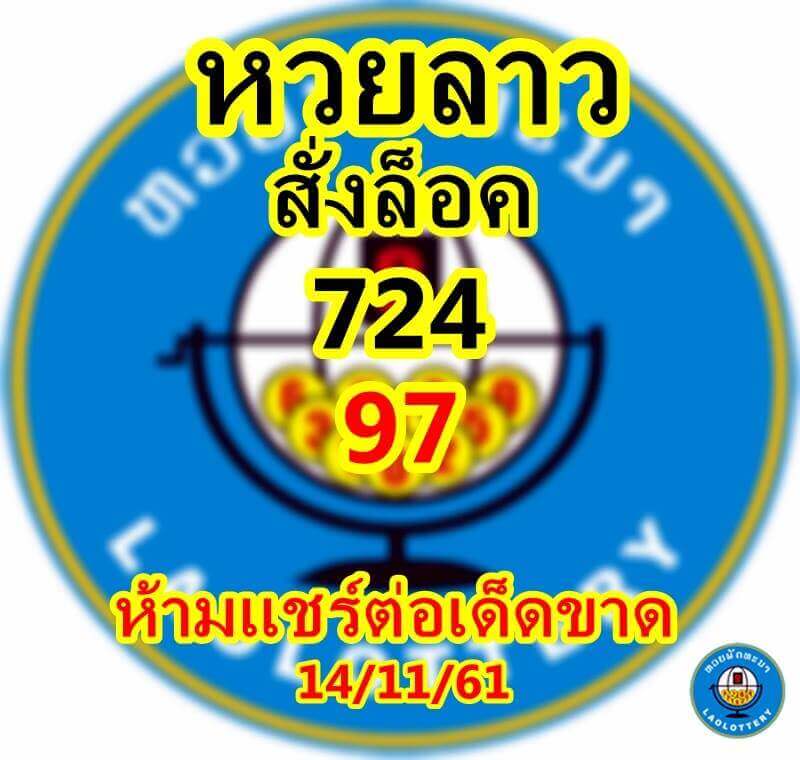 หวยลาว 14/11/61 1