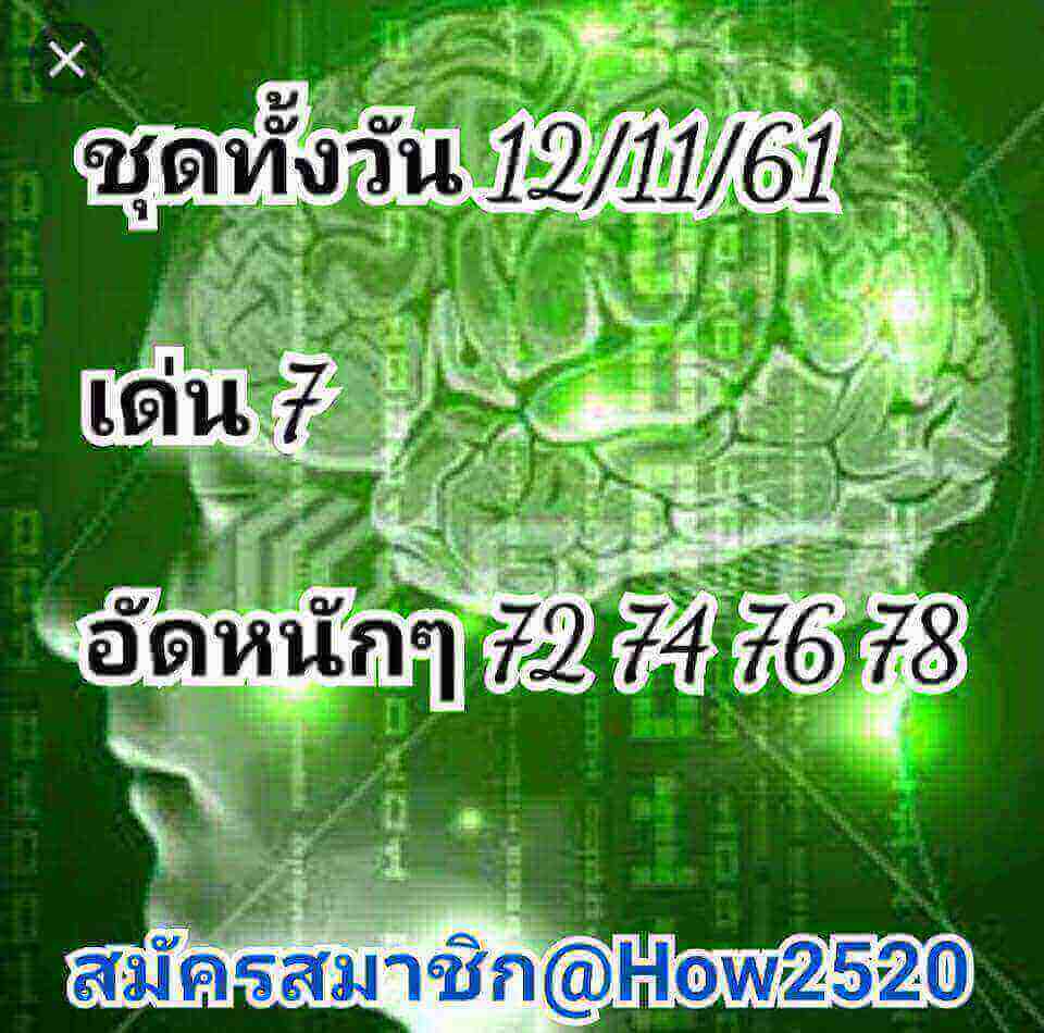 หวยหุ้นทุกสำนัก 12/11/61 11