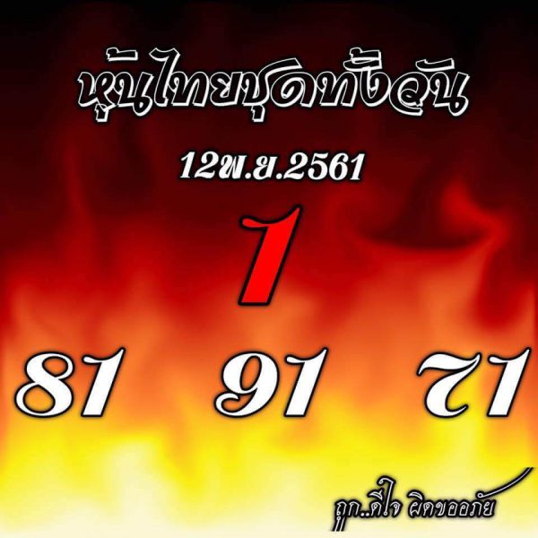 หวยหุ้นทุกสำนัก 12/11/61 4