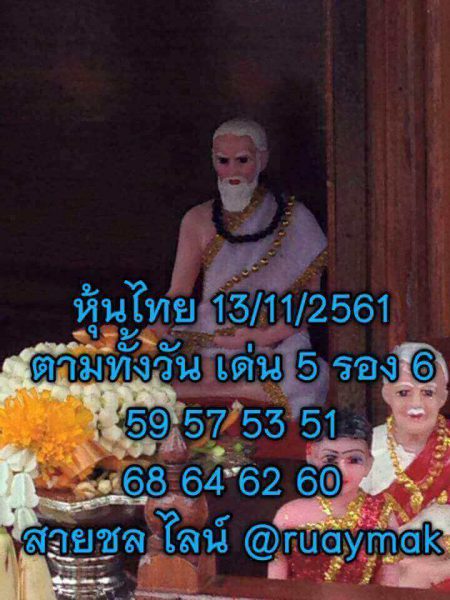 หวยหุ้นไทย 13/11/61 10