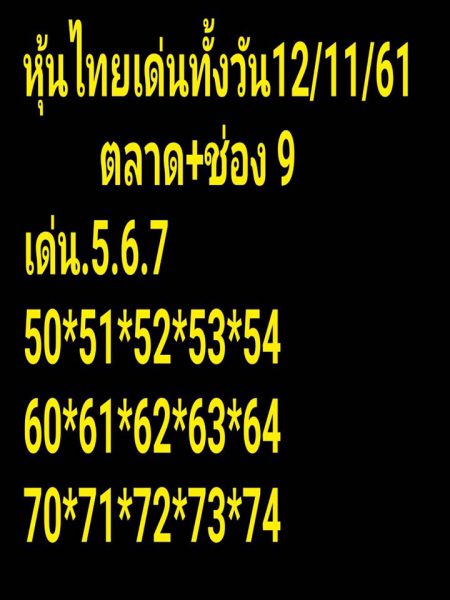 หวยหุ้นทุกสำนัก 12/11/61 7