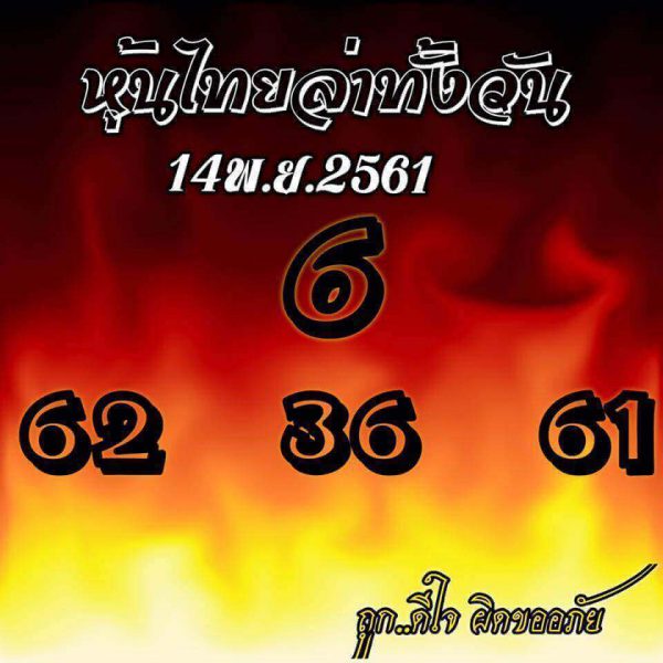 หวยหุ้นชุดทั้งวัน 14/11/61 7