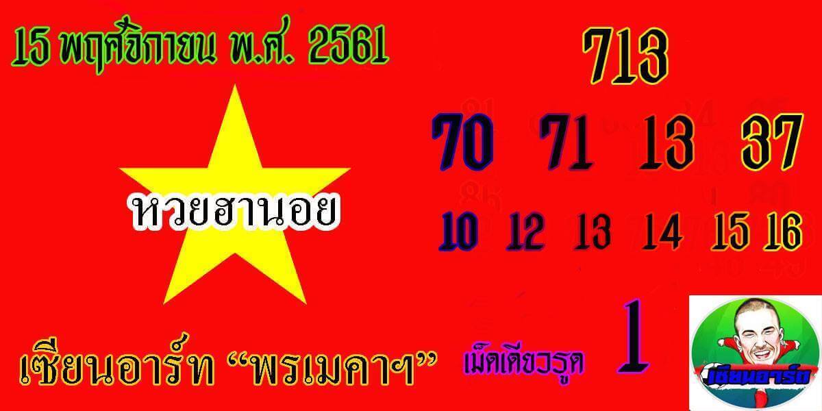 แนวทางหวยฮานอย 15/11/61 14