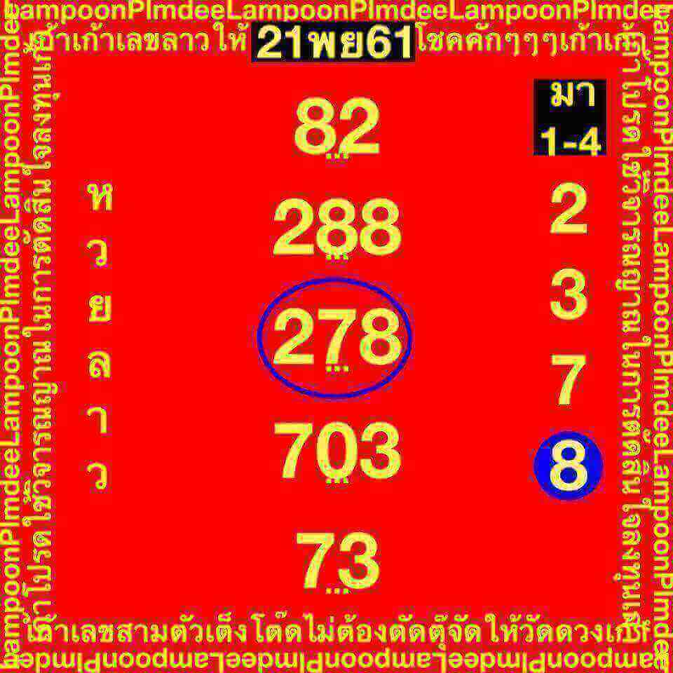 หวยลาววันนี้ 21/11/61 6