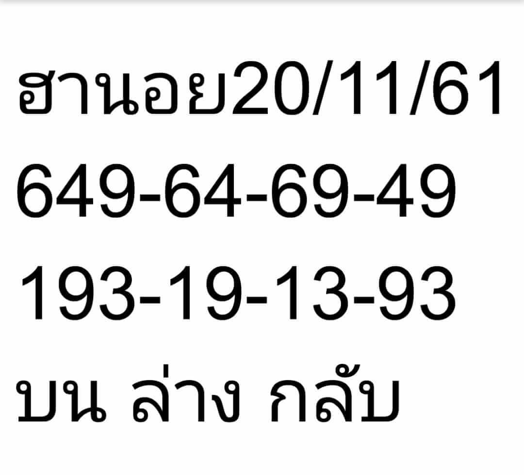 หวยฮานอยงวดวันนี้ 20/11/61 1