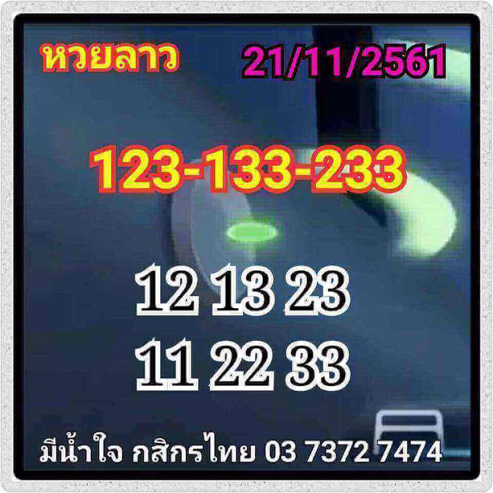 หวยลาววันนี้ 21/11/61 10