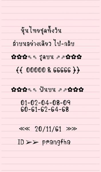 หวยหุ้นบน-ล่าง 20/11/61 11