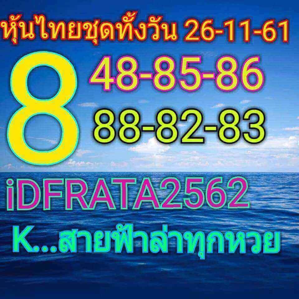 หวยหุ้นฟันธง 26/11/61 13