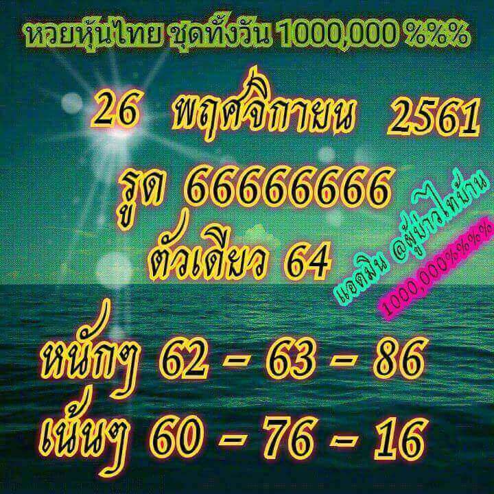 หวยหุ้นฟันธง 26/11/61 15