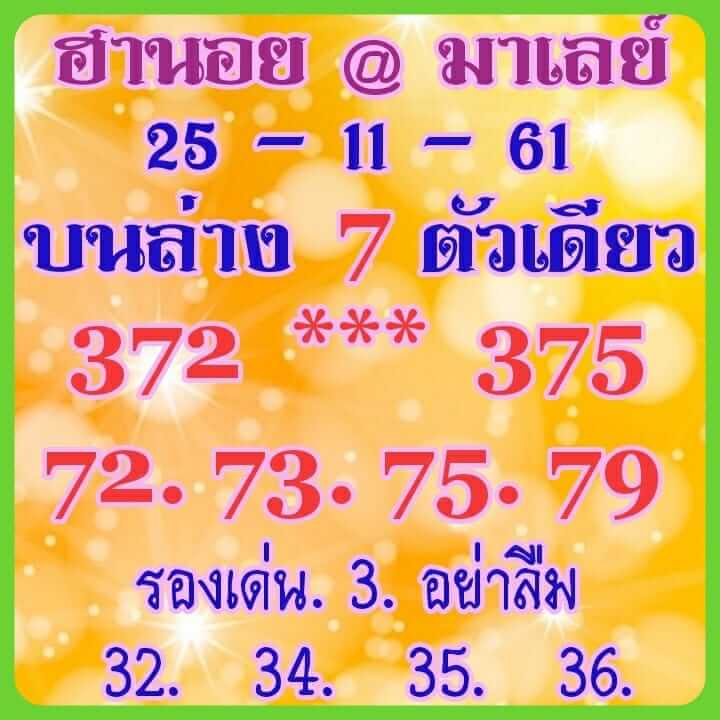 เลขเด็ดหวยฮานอย 25/11/61 7