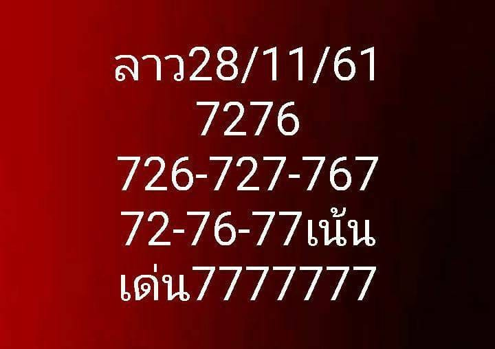 หวยลาว 3 ตัว 28/11/61 3