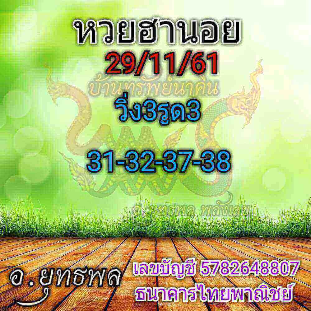 หวยฮานอย 3 ตัวตรง 29/11/61 13