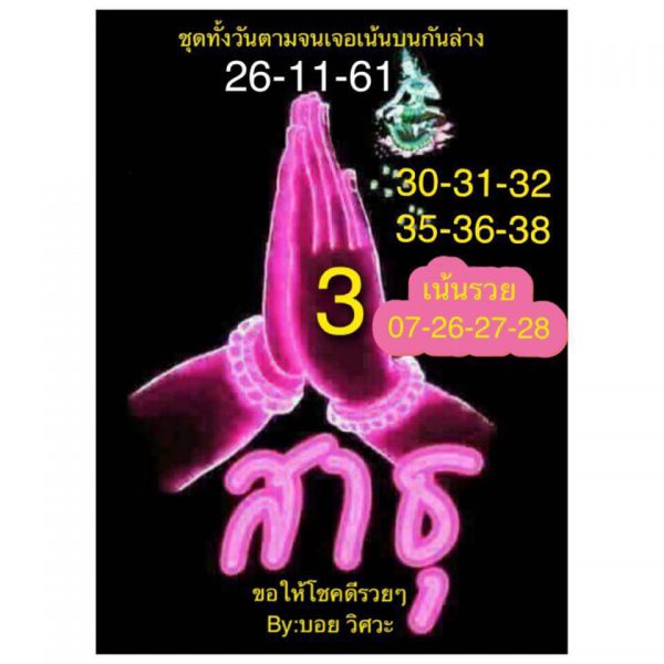 หวยหุ้นฟันธง 26/11/61 9