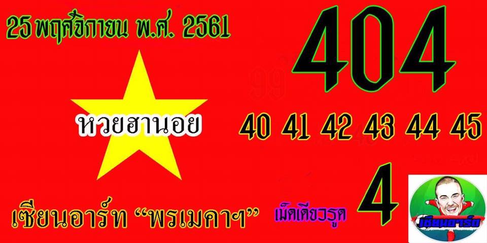 เลขเด็ดหวยฮานอย 25/11/61 14