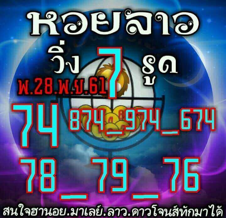 หวยลาว 3 ตัว 28/11/61 8