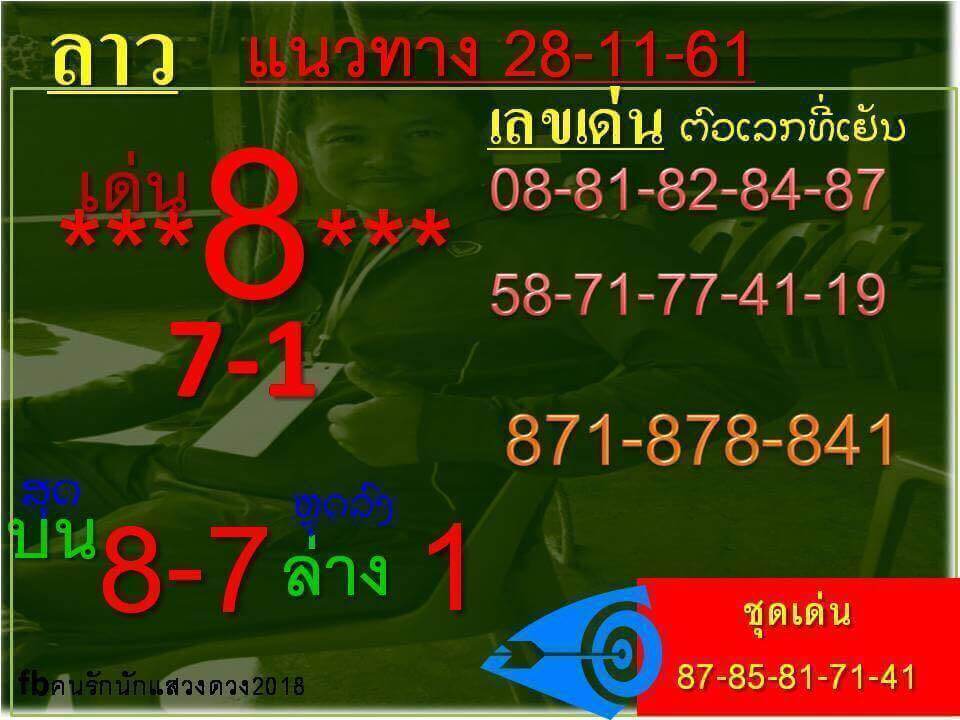 หวยลาว 3 ตัว 28/11/61 13