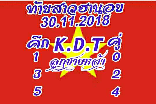 ผลหวยฮานอย 30/11/61 9