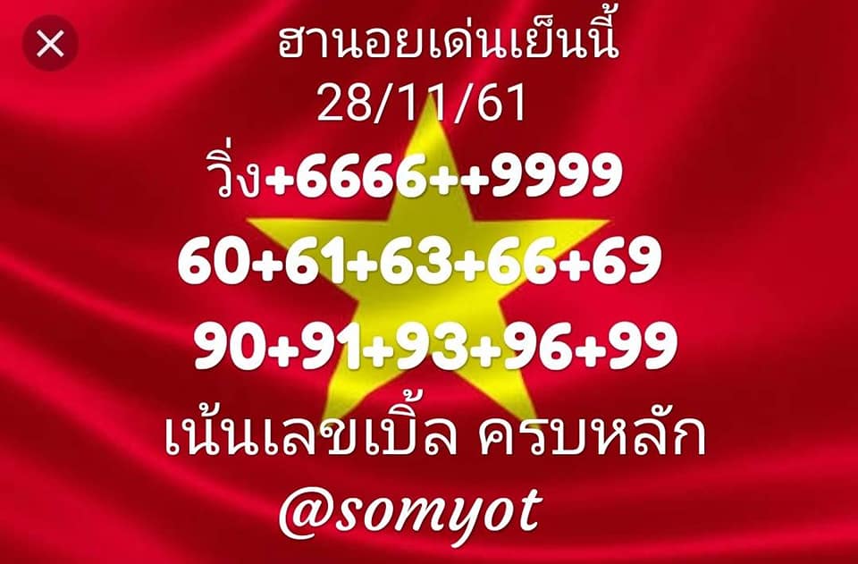 หวยฮานอยเลขเด็ด 28/11/61 15