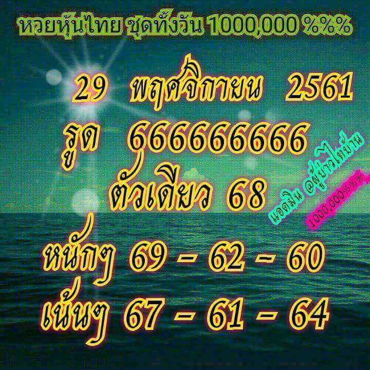 หวยหุ้นทั้งวัน 29/11/61 10