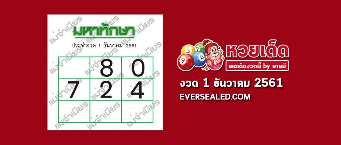 มหาทักษา 1/12/61