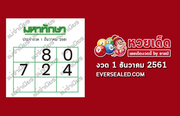มหาทักษา 1/12/61