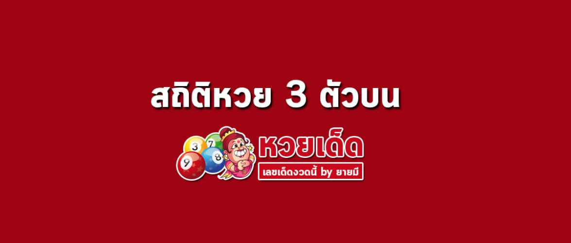 สถิติหวย 3 ตัวบน