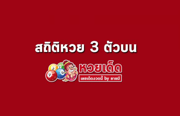 สถิติหวย 3 ตัวบน