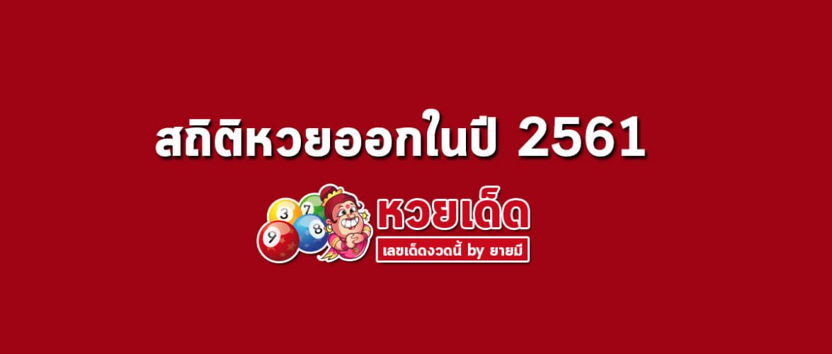 สถิติหวยปี 61