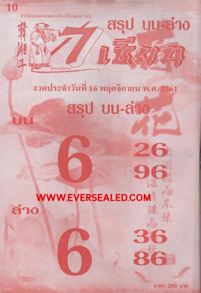 หวย 7 เซียน 16/11/61