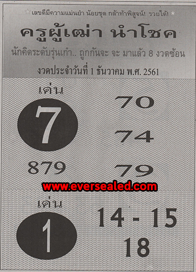 หวยครูผู้เฒ่านำโชค 1/12/61