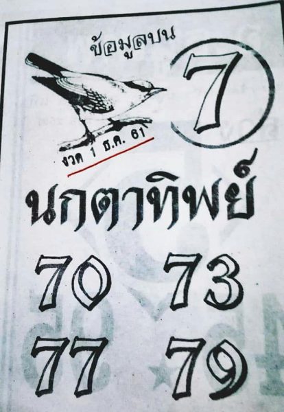 หวยนกตาทิพย์ 1/12/61