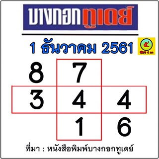 หวยบางกอกทูเดย์ 1/12/61