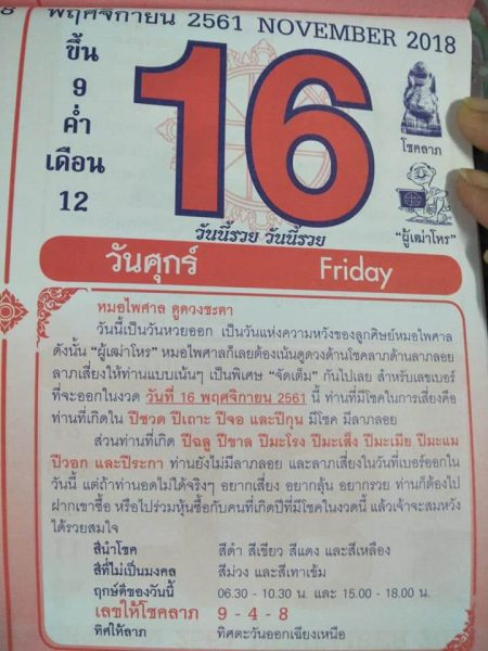 หวยปฏิทินหมอไพศาล 16/11/61