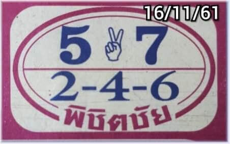 หวยพิชิตชัย 16/11/61