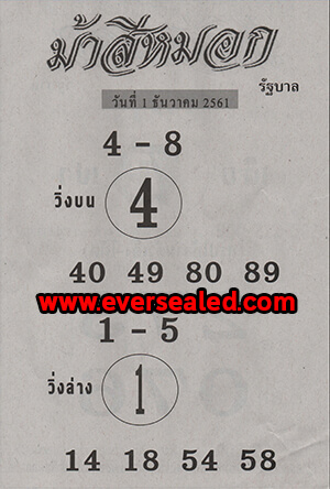 หวยม้าสีหมอก 1/12/61