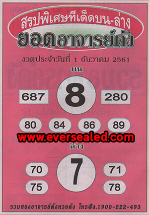 หวยยอดอาจารย์ดัง 1/12/61