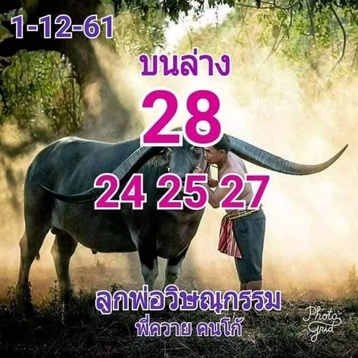 หวยลูกพ่อวิษณุกรรม 1/12/61