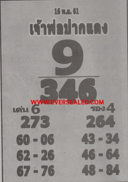 หวยเจ้าพ่อปากแดง 16/11/61